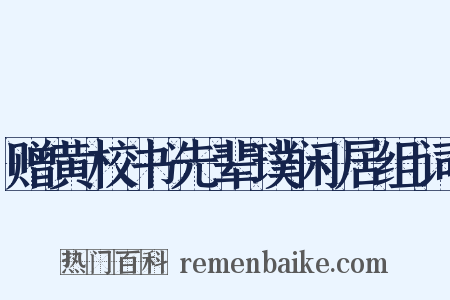 赠黄校书先辈璞闲居组词是什么意思的图片